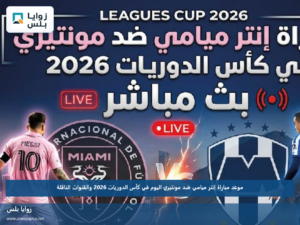 موعد مباراة إنتر ميامي ضد مونتيري اليوم في كأس الدوريات 2026 والقنوات الناقلة