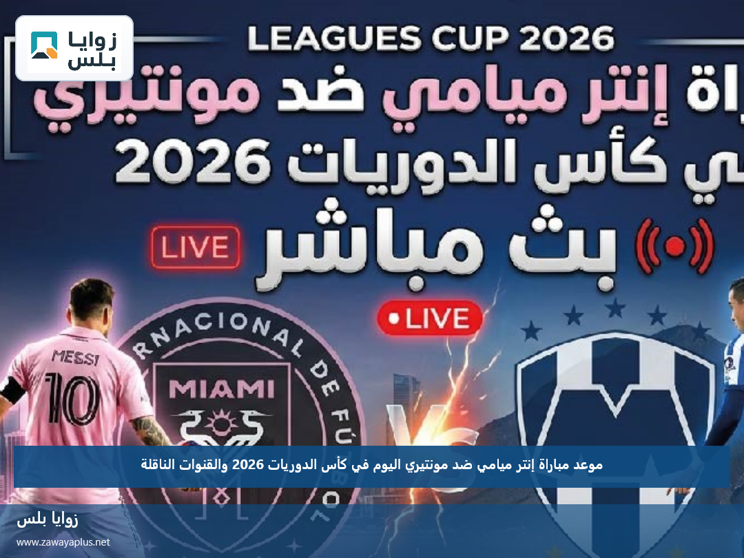 موعد مباراة إنتر ميامي ضد مونتيري اليوم في كأس الدوريات 2026 والقنوات الناقلة