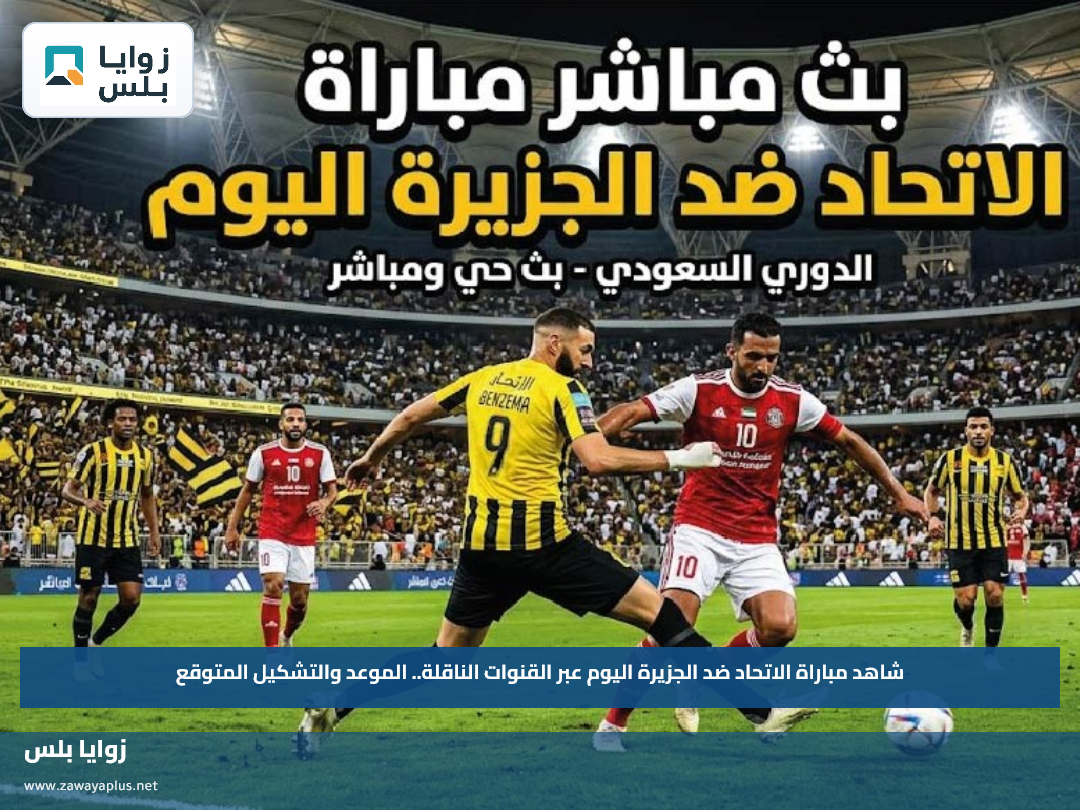 شاهد مباراة الاتحاد ضد الجزيرة اليوم عبر القنوات الناقلة.. الموعد والتشكيل المتوقع