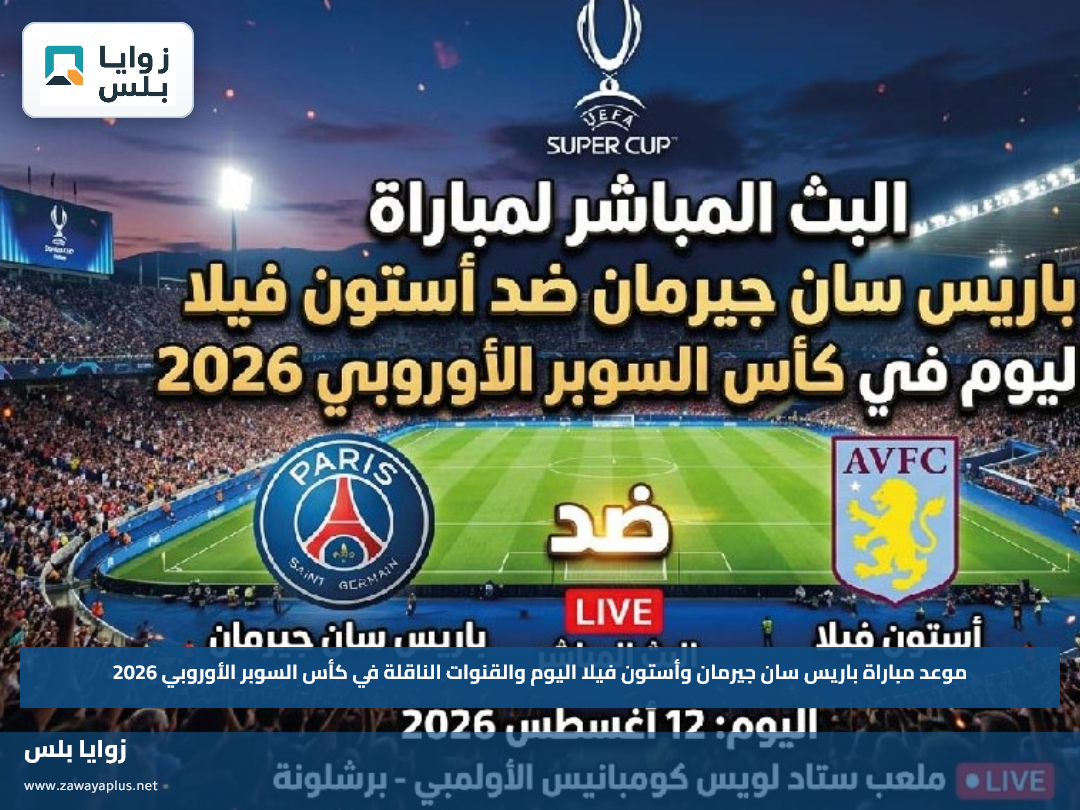 موعد مباراة باريس سان جيرمان وأستون فيلا اليوم والقنوات الناقلة في كأس السوبر الأوروبي 2026