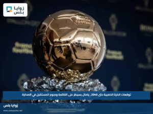 توقعات الكرة الذهبية حتى 2040.. يامال يسيطر على القائمة ونجوم المستقبل في الصدارة