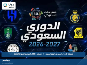 مباريات الدوري السعودي اليوم الخميس 13 أغسطس 2026.. الموعد والقنوات الناقلة