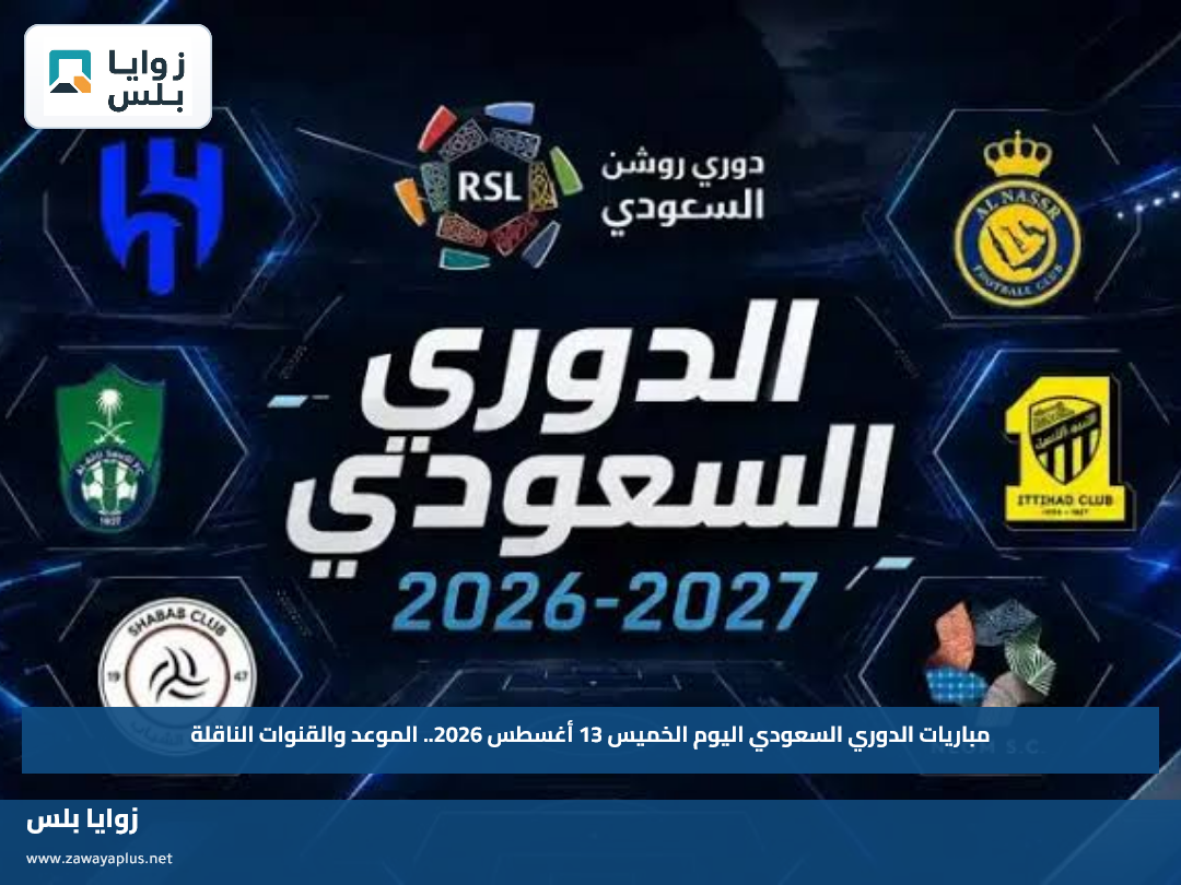 مباريات الدوري السعودي اليوم الخميس 13 أغسطس 2026.. الموعد والقنوات الناقلة