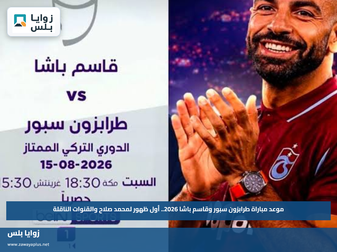 موعد مباراة طرابزون سبور وقاسم باشا 2026.. أول ظهور لمحمد صلاح والقنوات الناقلة