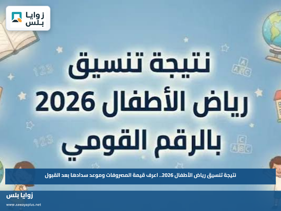 نتيجة تنسيق رياض الأطفال 2026.. اعرف قيمة المصروفات وموعد سدادها بعد القبول