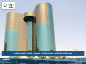 موعد التقديم على التدريب التعاوني 2026 في السعودية.. التفاصيل والشروط للطلاب