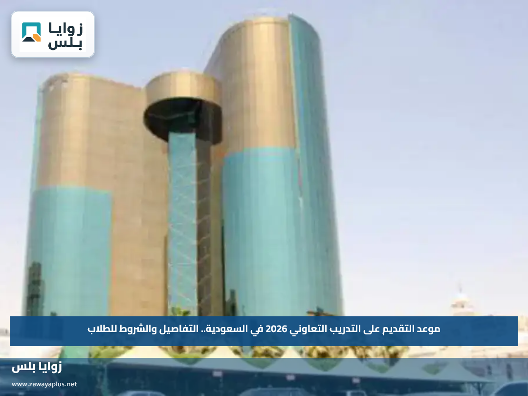 موعد التقديم على التدريب التعاوني 2026 في السعودية.. التفاصيل والشروط للطلاب