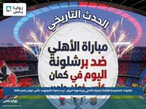 القنوات المفتوحة الناقلة لمباراة الأهلي وبرشلونة اليوم.. تردد On Sport وموعد كأس خوان جامبر 2026