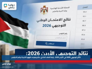 نتائج توجيهي 2009 في الأردن 2026.. رابط الصف الحادي عشر وموعد ظهور النتيجة برقم الجلوس