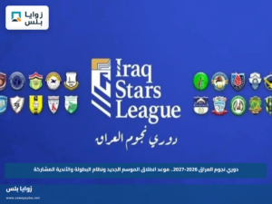 دوري نجوم العراق 2026-2027.. موعد انطلاق الموسم الجديد ونظام البطولة والأندية المشاركة