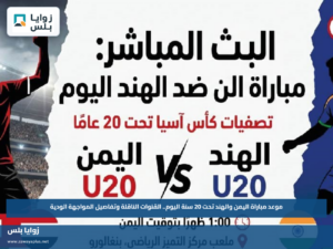 موعد مباراة اليمن والهند تحت 20 سنة اليوم.. القنوات الناقلة وتفاصيل المواجهة الودية