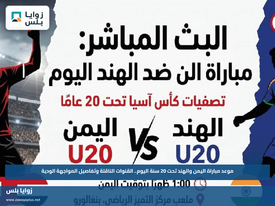 موعد مباراة اليمن والهند تحت 20 سنة اليوم.. القنوات الناقلة وتفاصيل المواجهة الودية