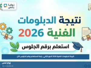 نتيجة الدبلومات الفنية 2026 الدور الثاني.. رابط الاستعلام برقم الجلوس الآن