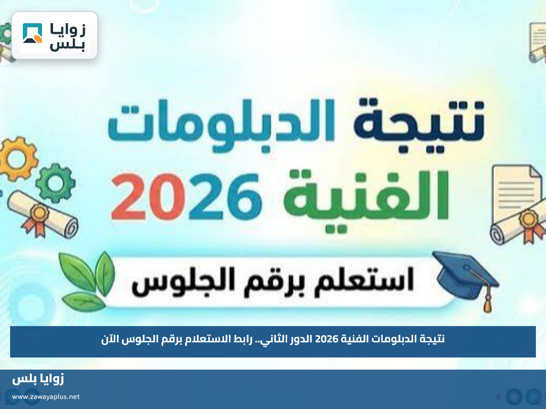 نتيجة الدبلومات الفنية 2026 الدور الثاني.. رابط الاستعلام برقم الجلوس الآن