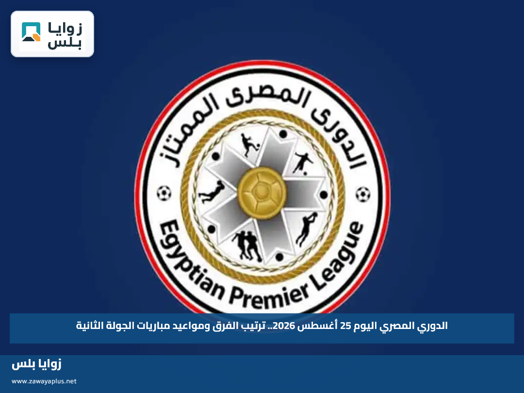 الدوري المصري اليوم 25 أغسطس 2026.. ترتيب الفرق ومواعيد مباريات الجولة الثانية