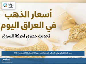 سعر المثقال اليوم في العراق.. كم بلغ الذهب عيار 21 الأربعاء 26 أغسطس 2026؟