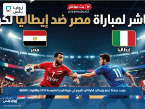 موعد مباراة مصر وإيطاليا لكرة اليد اليوم في دورة البحر المتوسط 2026 والقنوات الناقلة