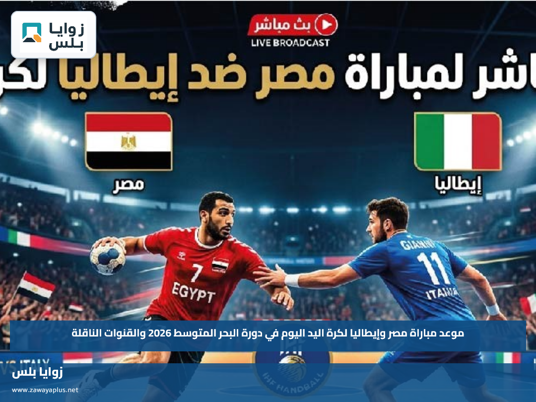 موعد مباراة مصر وإيطاليا لكرة اليد اليوم في دورة البحر المتوسط 2026 والقنوات الناقلة