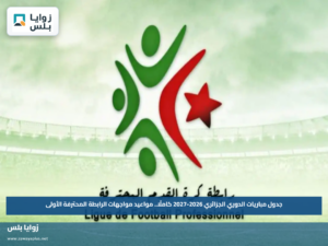 جدول مباريات الدوري الجزائري 2026-2027 كاملًا.. مواعيد مواجهات الرابطة المحترفة الأولى