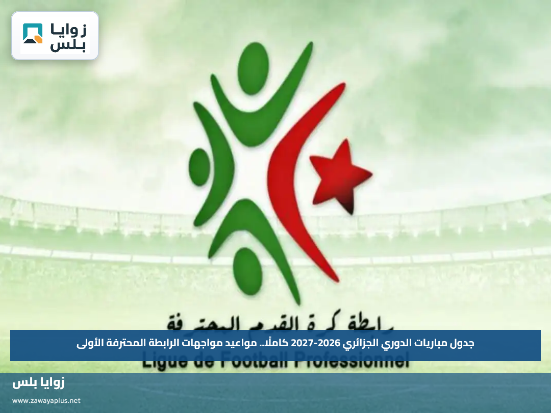 جدول مباريات الدوري الجزائري 2026-2027 كاملًا.. مواعيد مواجهات الرابطة المحترفة الأولى