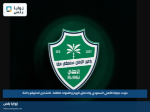 موعد مباراة الأهلي السعودي والاتفاق اليوم والقنوات الناقلة.. التشكيل المتوقع كاملًا