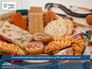 أسعار حلاوة المولد النبوي 2027 في مصر تبدأ من كم؟.. تعرف على قائمة العلب والأنواع الجديدة
