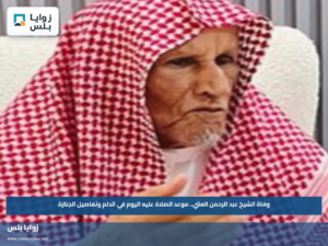 وفاة الشيخ عبد الرحمن العتي.. موعد الصلاة عليه اليوم في الدلم وتفاصيل الجنازة