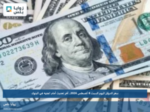 سعر الدولار اليوم السبت 8 أغسطس 2026.. آخر تحديث أمام الجنيه في البنوك