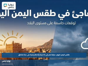طقس اليمن اليوم.. حرارة تصل إلى 44 درجة وأمطار رعدية على عدة مناطق