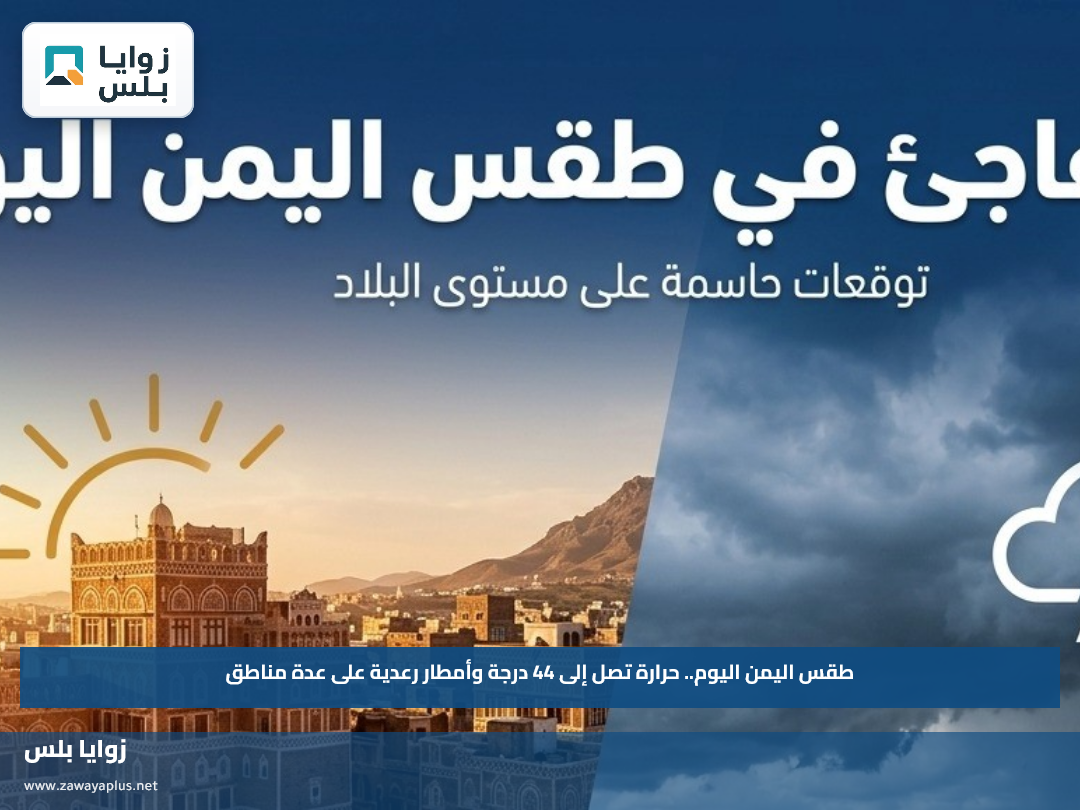 طقس اليمن اليوم.. حرارة تصل إلى 44 درجة وأمطار رعدية على عدة مناطق