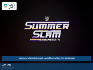 كيفية متابعة SummerSlam 2026 أونلاين.. الموعد والنزالات وأبرز نجوم العرض