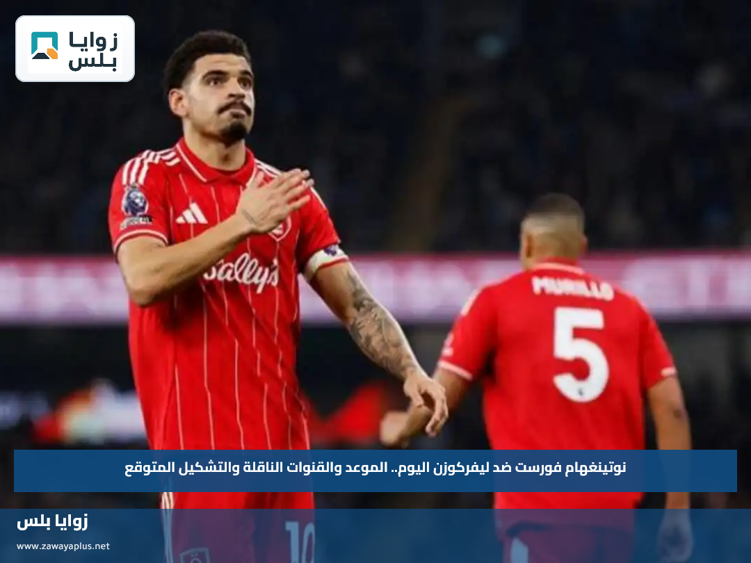نوتينغهام فورست ضد ليفركوزن اليوم.. الموعد والقنوات الناقلة والتشكيل المتوقع