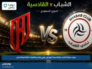 موعد مباراة الشباب والقادسية اليوم في دوري روشن والقنوات الناقلة والتشكيل