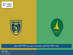 القنوات الناقلة لمباراة التعاون والخليج اليوم في دوري روشن 2026-2027 والمعلق