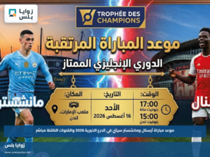 موعد مباراة آرسنال ومانشستر سيتي في الدرع الخيرية 2026 والقنوات الناقلة مباشر