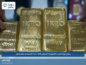 سعر سبيكة الذهب BTC اليوم 18 أغسطس 2026.. أحدث الأسعار بعد تراجع الذهب