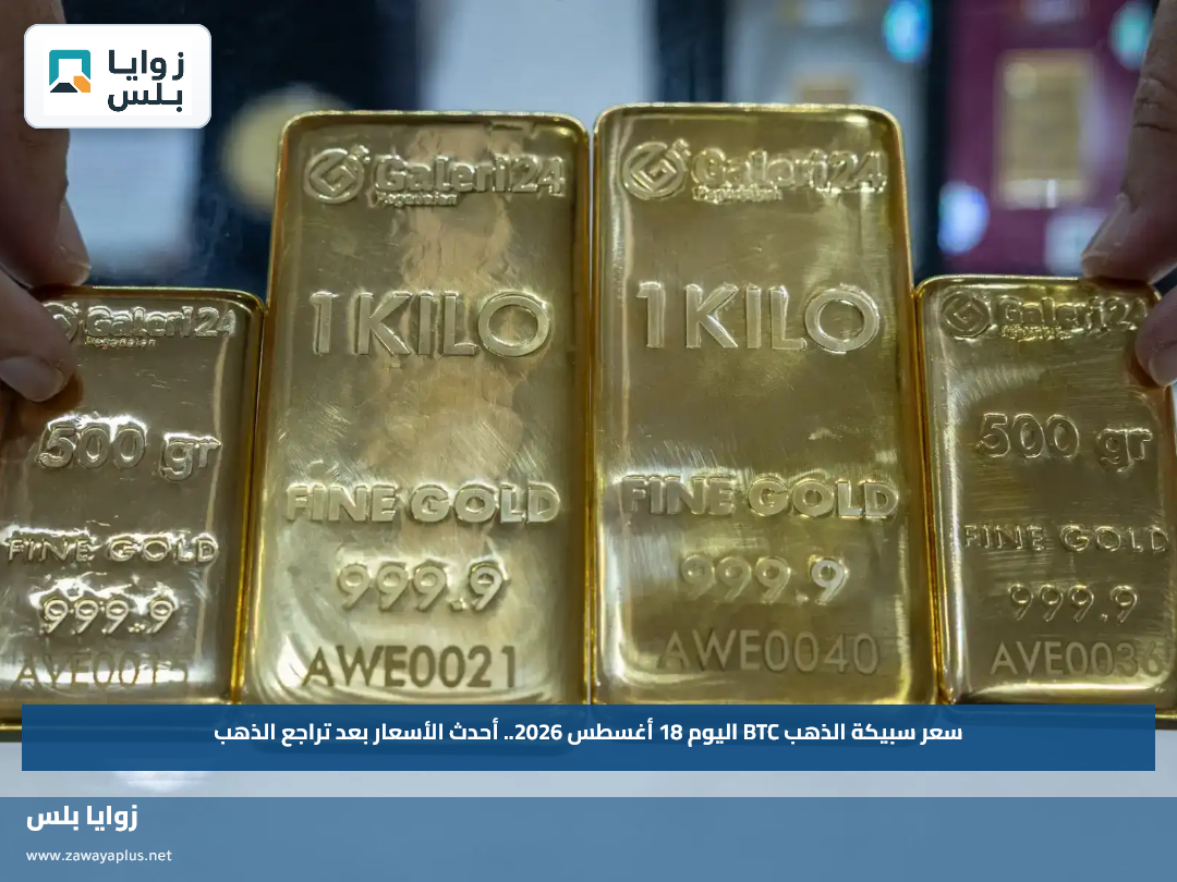 سعر سبيكة الذهب BTC اليوم 18 أغسطس 2026.. أحدث الأسعار بعد تراجع الذهب