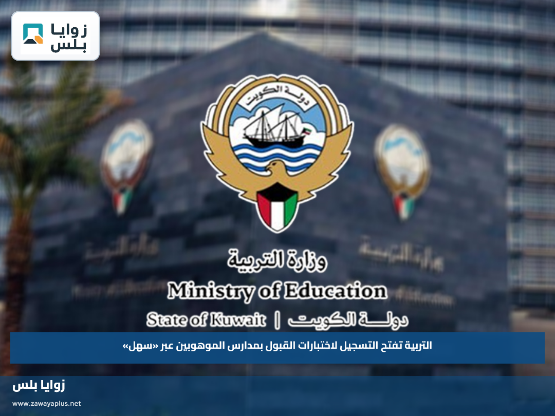 التربية تفتح التسجيل لاختبارات القبول بمدارس الموهوبين عبر «سهل»