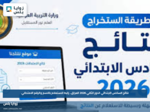 نتائج السادس الابتدائي الدور الثاني 2026 العراق.. رابط الاستعلام بالاسم والرقم الامتحاني
