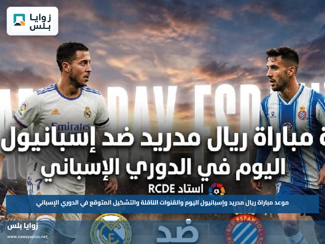 موعد مباراة ريال مدريد وإسبانيول اليوم والقنوات الناقلة والتشكيل المتوقع في الدوري الإسباني