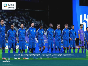 مشاهدة مباراة الهلال والأهلي القطري اليوم .. الموعد والقنوات والتشكيل المتوقع