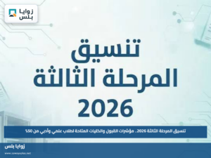 تنسيق المرحلة الثالثة 2026.. مؤشرات القبول والكليات المتاحة لطلاب علمي وأدبي من 50%