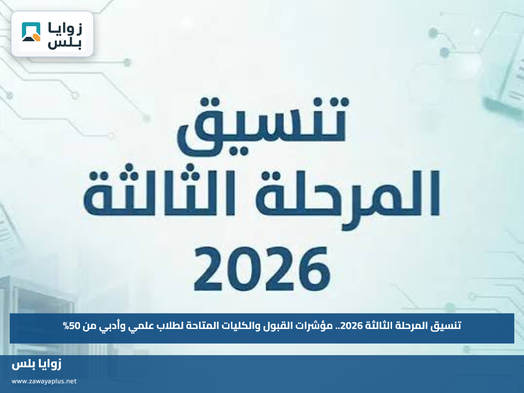 تنسيق المرحلة الثالثة 2026.. مؤشرات القبول والكليات المتاحة لطلاب علمي وأدبي من 50%