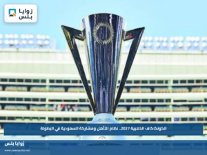 الكونكاكاف الذهبية 2027.. نظام التأهل ومشاركة السعودية في البطولة
