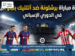 موعد مباراة برشلونة وأتلتيك بلباو اليوم والقنوات الناقلة في الدوري الإسباني 2026-2027