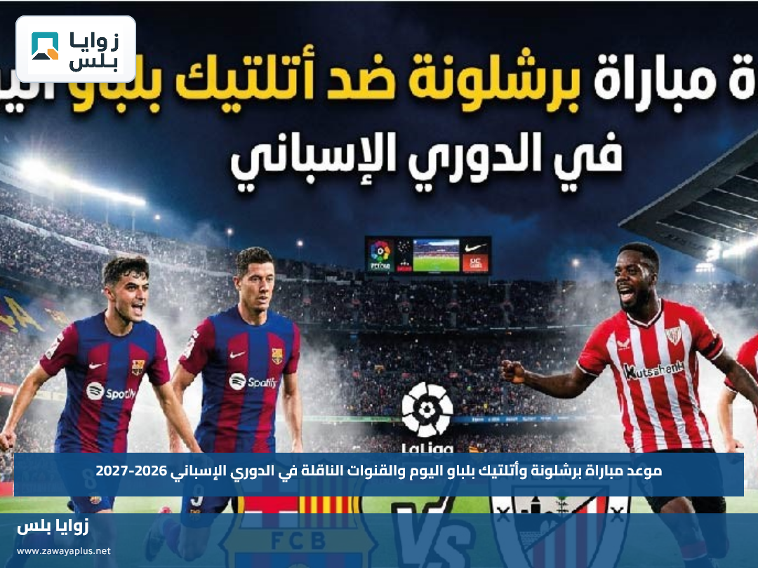 موعد مباراة برشلونة وأتلتيك بلباو اليوم والقنوات الناقلة في الدوري الإسباني 2026-2027