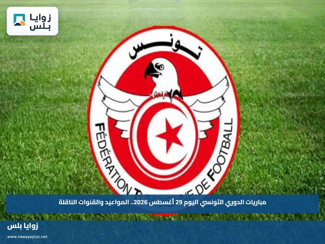 مباريات الدوري التونسي اليوم 29 أغسطس 2026.. المواعيد والقنوات الناقلة
