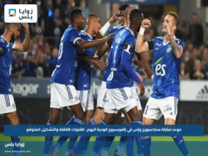 موعد مباراة ستراسبورج وإس في إلفيرسبيرج الودية اليوم.. القنوات الناقلة والتشكيل المتوقع