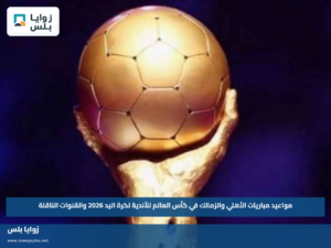 مواعيد مباريات الأهلي والزمالك في كأس العالم للأندية لكرة اليد 2026 والقنوات الناقلة