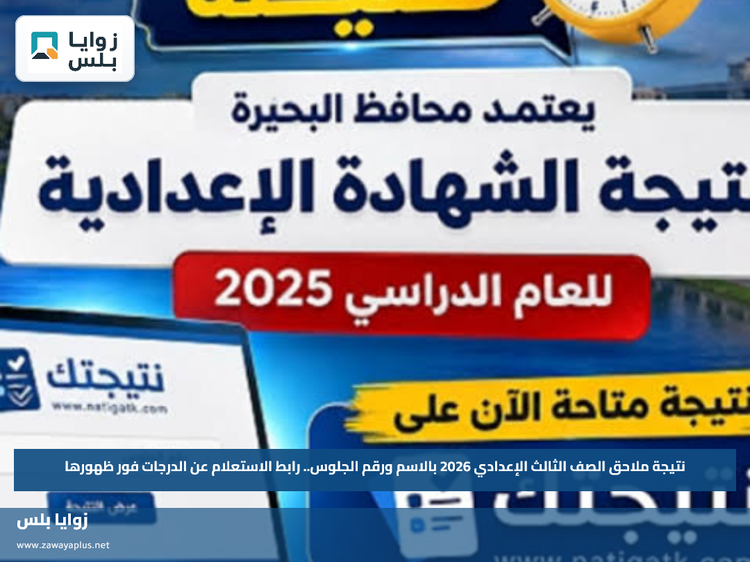 نتيجة ملاحق الصف الثالث الإعدادي 2026 بالاسم ورقم الجلوس.. رابط الاستعلام عن الدرجات فور ظهورها